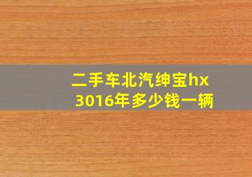 二手车北汽绅宝hx3016年多少钱一辆