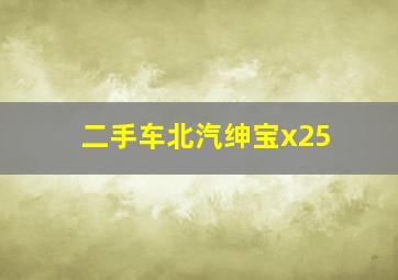 二手车北汽绅宝x25