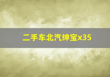 二手车北汽绅宝x35