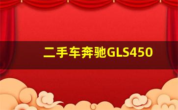 二手车奔驰GLS450