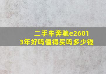 二手车奔驰e26013年好吗值得买吗多少钱