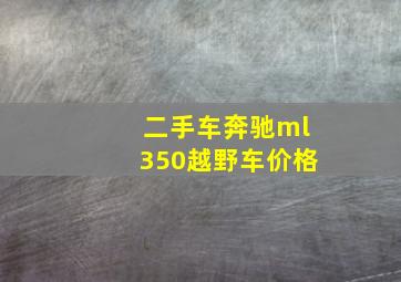 二手车奔驰ml350越野车价格