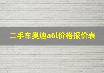 二手车奥迪a6l价格报价表