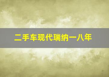 二手车现代瑞纳一八年