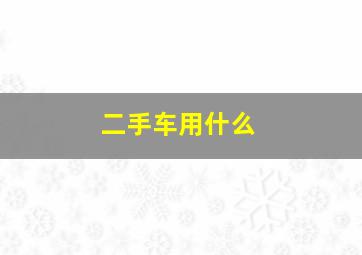 二手车用什么