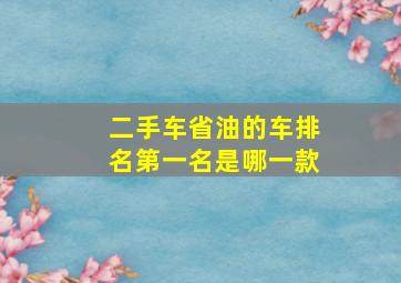 二手车省油的车排名第一名是哪一款