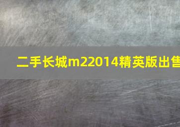 二手长城m22014精英版出售