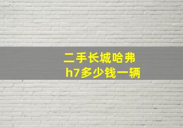 二手长城哈弗h7多少钱一辆