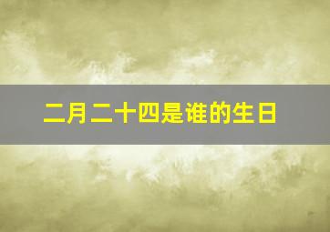 二月二十四是谁的生日