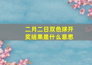 二月二日双色球开奖结果是什么意思