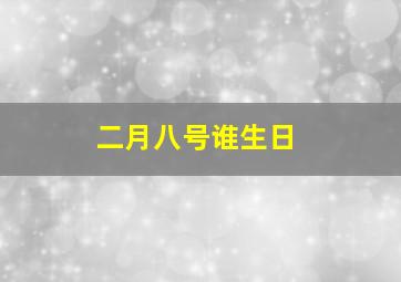 二月八号谁生日