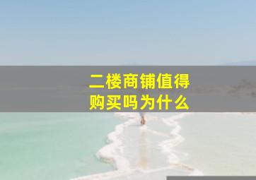 二楼商铺值得购买吗为什么