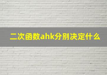 二次函数ahk分别决定什么