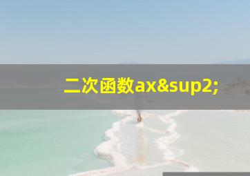 二次函数ax²