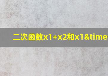 二次函数x1+x2和x1×x2