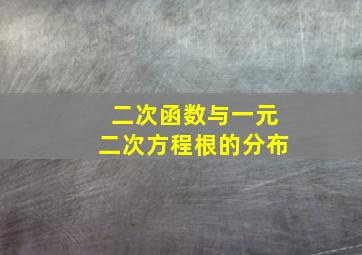 二次函数与一元二次方程根的分布