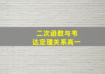 二次函数与韦达定理关系高一