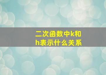 二次函数中k和h表示什么关系