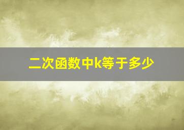 二次函数中k等于多少