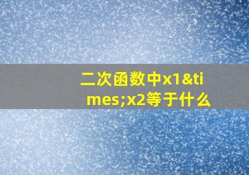 二次函数中x1×x2等于什么