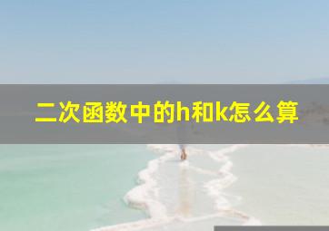 二次函数中的h和k怎么算