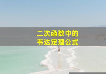 二次函数中的韦达定理公式