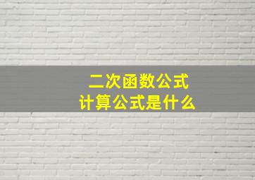 二次函数公式计算公式是什么