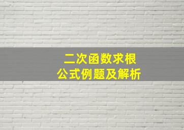 二次函数求根公式例题及解析