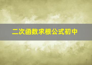 二次函数求根公式初中