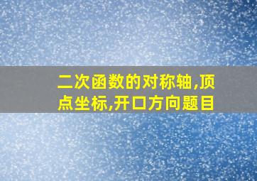 二次函数的对称轴,顶点坐标,开口方向题目