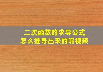 二次函数的求导公式怎么推导出来的呢视频