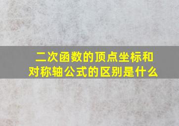 二次函数的顶点坐标和对称轴公式的区别是什么