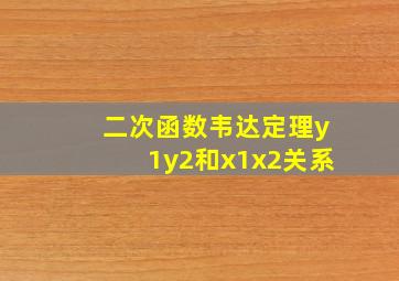 二次函数韦达定理y1y2和x1x2关系