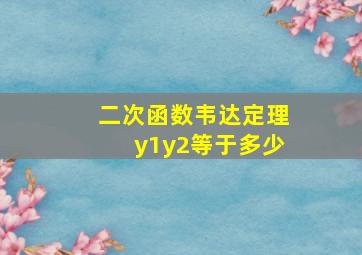 二次函数韦达定理y1y2等于多少