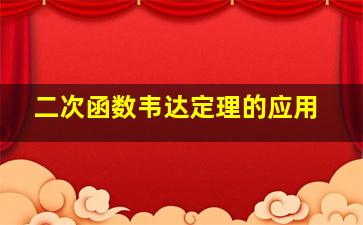 二次函数韦达定理的应用