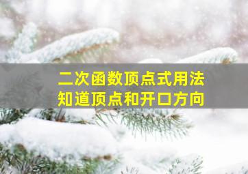 二次函数顶点式用法知道顶点和开口方向