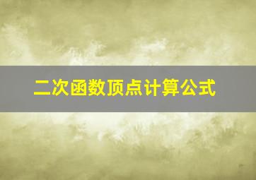 二次函数顶点计算公式