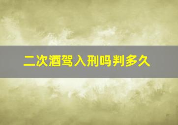 二次酒驾入刑吗判多久