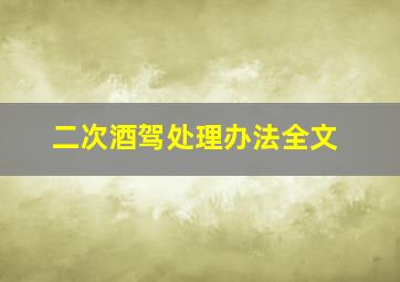 二次酒驾处理办法全文