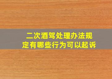 二次酒驾处理办法规定有哪些行为可以起诉