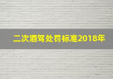 二次酒驾处罚标准2018年