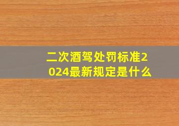 二次酒驾处罚标准2024最新规定是什么