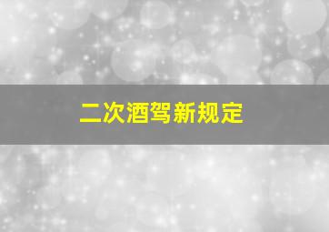 二次酒驾新规定