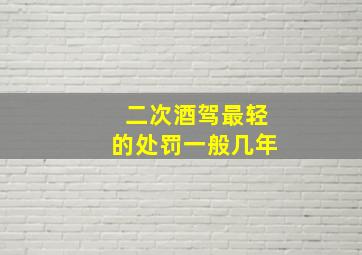 二次酒驾最轻的处罚一般几年