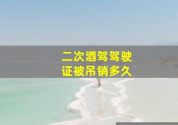 二次酒驾驾驶证被吊销多久