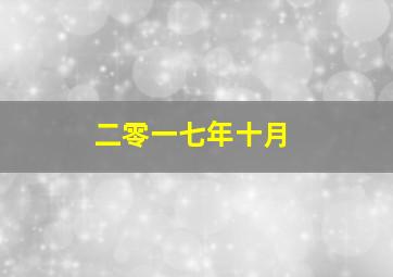 二零一七年十月