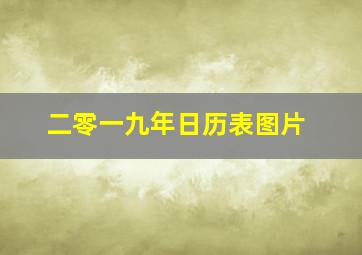 二零一九年日历表图片