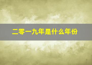 二零一九年是什么年份