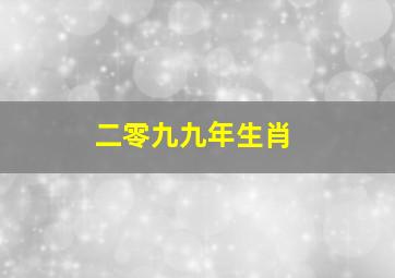 二零九九年生肖