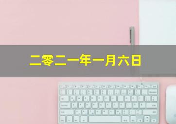 二零二一年一月六日